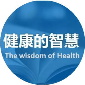 健康生活新观念