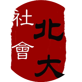 北京大学社会学系