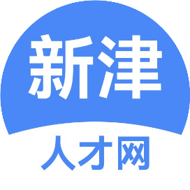 新津人才网