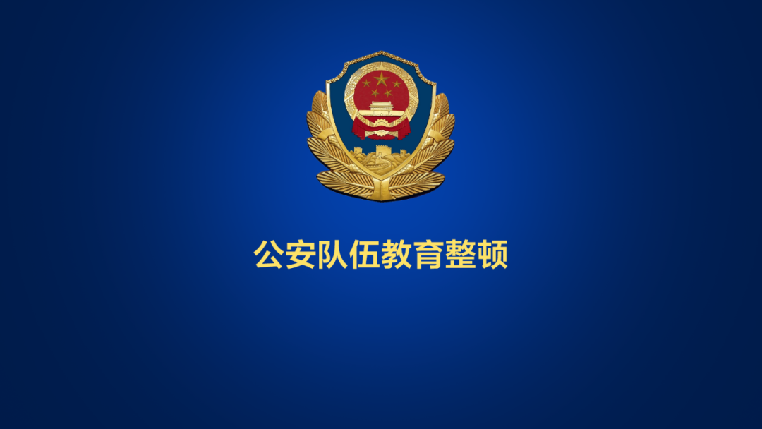 107位公安部党风政风警风监督员在各地就教育整顿开展