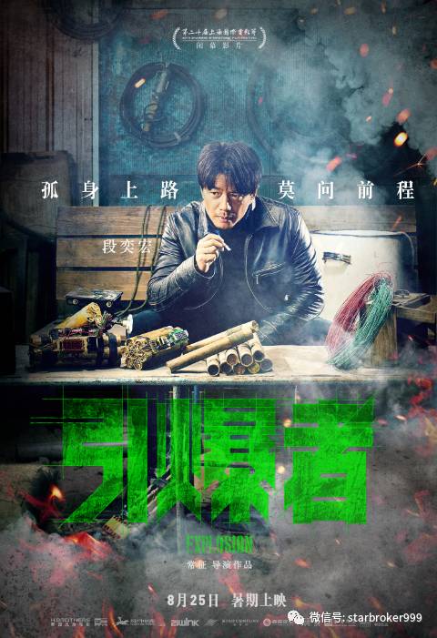 劲爆!段奕宏《引爆者》8.25要上映啦!