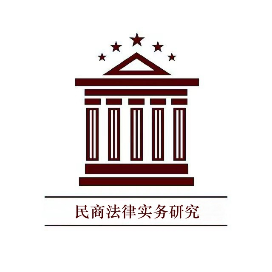 民商法律实务研究