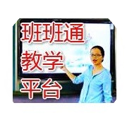班班通教学平台