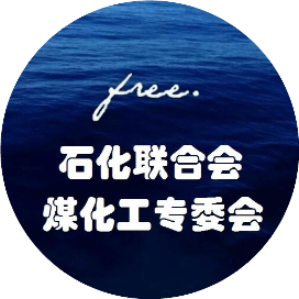 现代煤化工