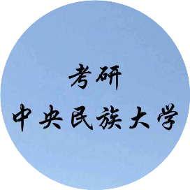 中央民族大学考研
