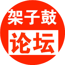 架子鼓