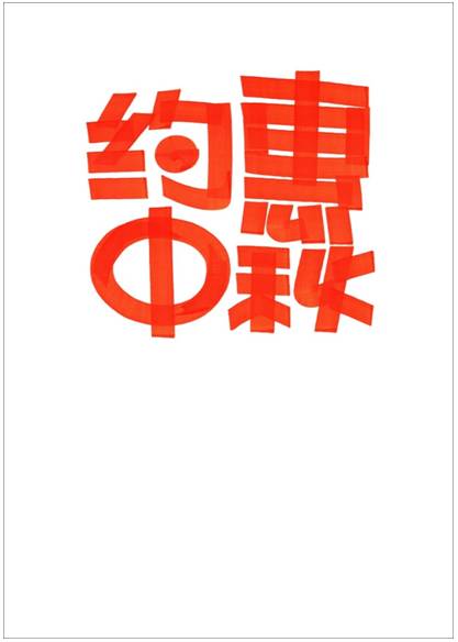 4个字整体靠上居中安排,标题字的书写要让字距紧凑.