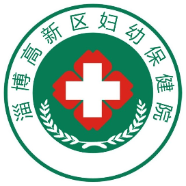 淄博高新区妇幼保健院