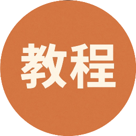 手把手教程