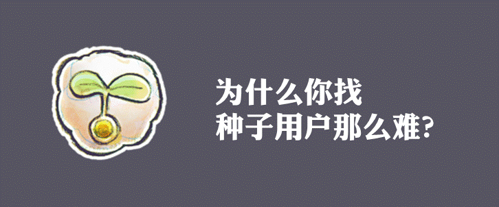 为什么你找种子用户那么费劲？ 这里有你想要的答案！