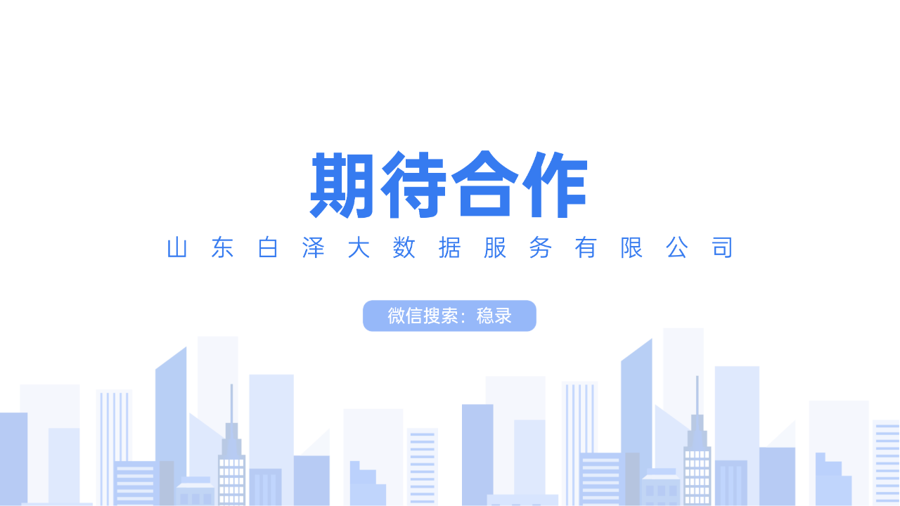 白泽大数据服务