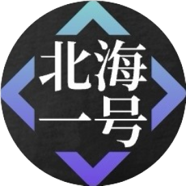 北海一号信息