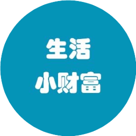 生活小财富
