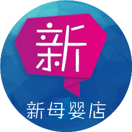 新母婴店