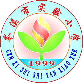 岑溪市实验小学