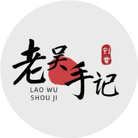 老吴手记