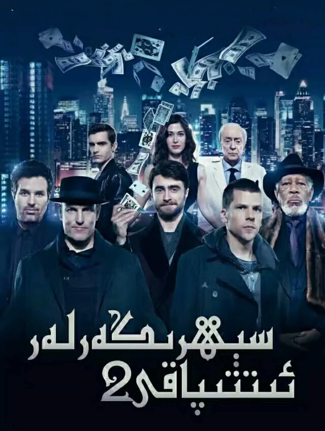 سېھرىگەرلەر ئىتتىپاقى 2