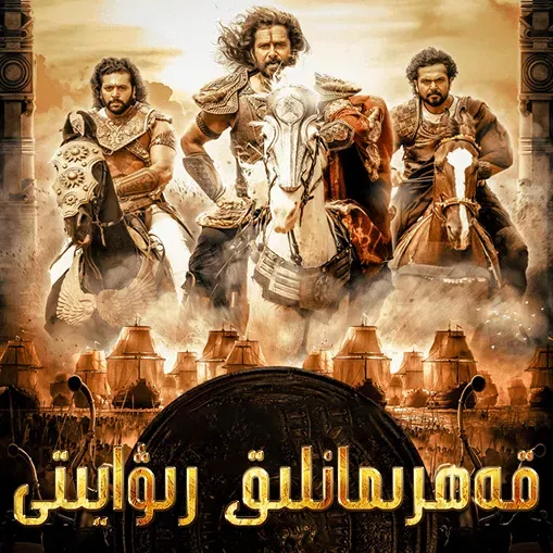 قەھرىمانلىق رىۋايىتى: ئالدىنقى قىسسە ​