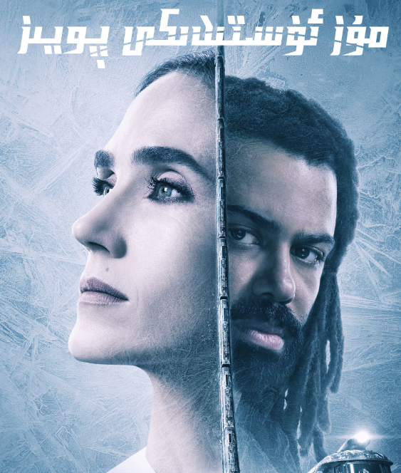 مۇز ئۈستىدىكى پويىز 1-بۈلۈم