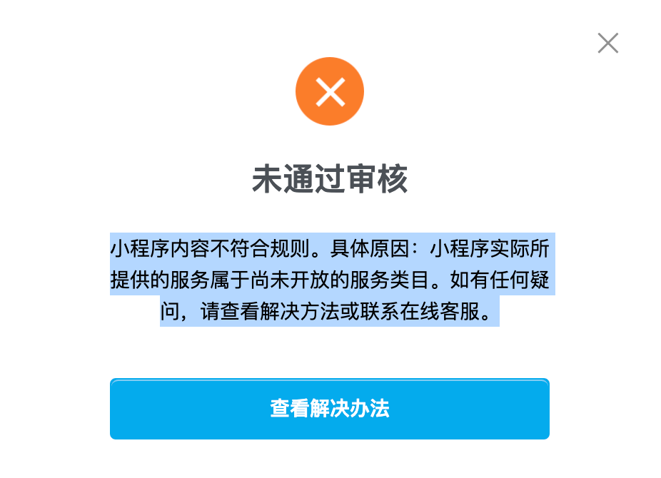 小程序未审核通过,同类小程序却可以通过,可否给出详细原因以便修改?