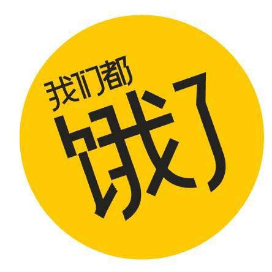 我们都饿了
