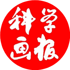 科学画报