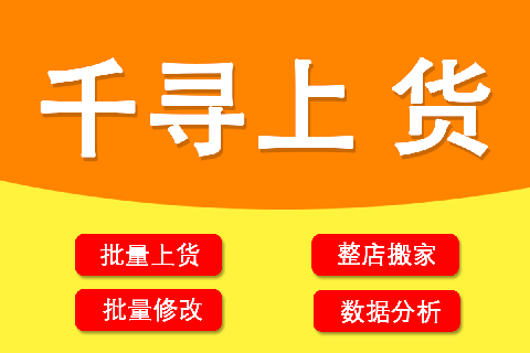 千寻上货