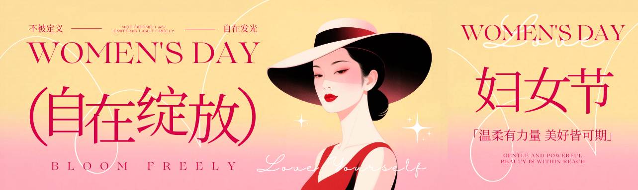 祝所有女性三八国际妇女节，节日快乐