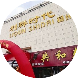 利群时代扬州店