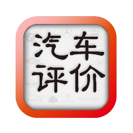 汽车评价