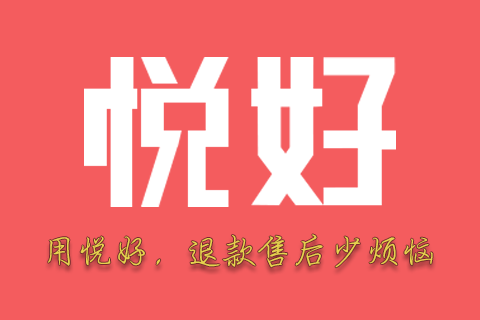 悦好售后退款退货管理