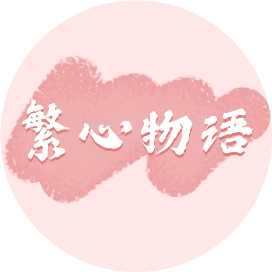 繁心物语
