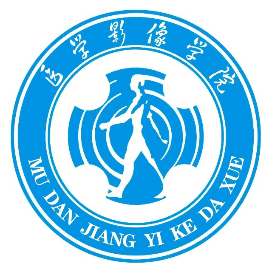 牡丹江医科大学医学影像学院