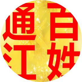 百姓通江