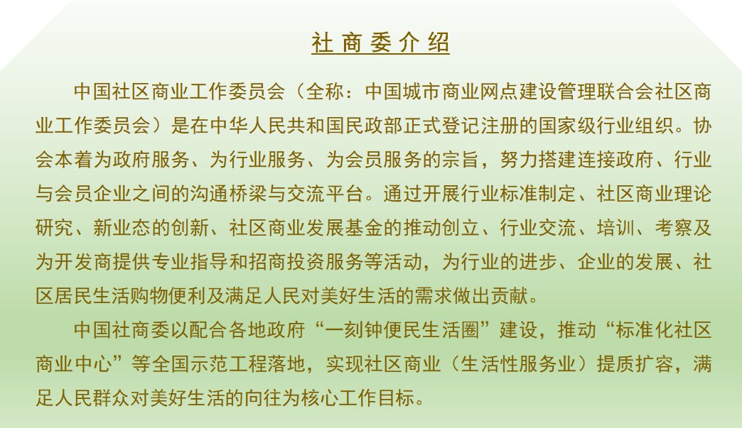 北京市西城区复兴门内大街45号院联系我们:中国社区商业工作委员会