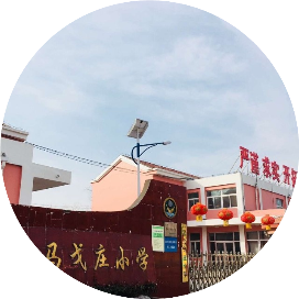平度市明村镇马戈庄小学