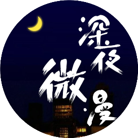 深夜情歌相册