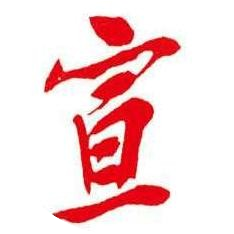 上海宣传通讯微刊