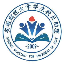 安财学生校长助理团