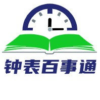 钟表百事通