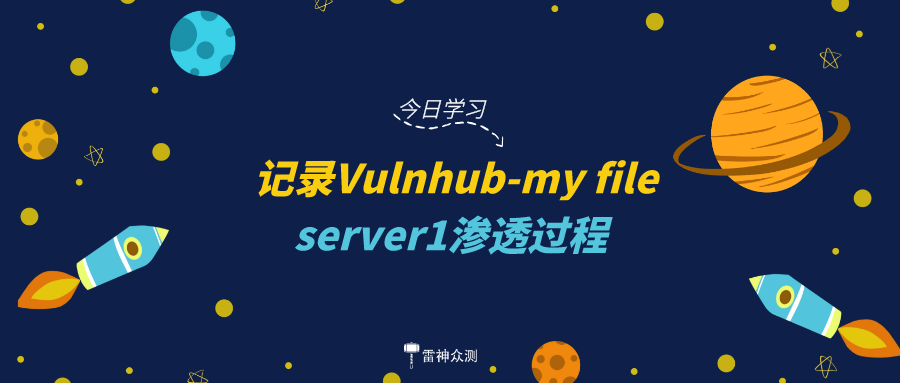 记录Vulnhub-my file server1渗透过程