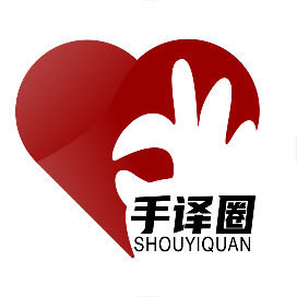 手译圈