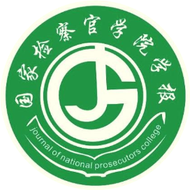 国家检察官学院学报