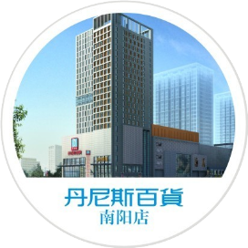 南阳丹尼斯百货新华店