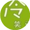 冷笑话