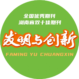 发明与创新杂志