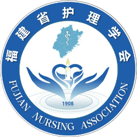 福建省护理学会