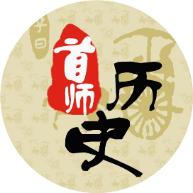 首师历史