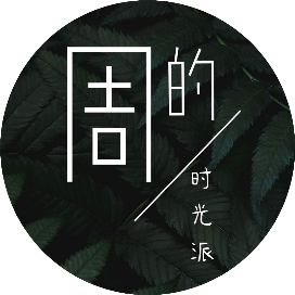 周的时光派