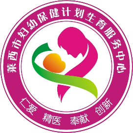 莱西市妇幼保健院订阅号